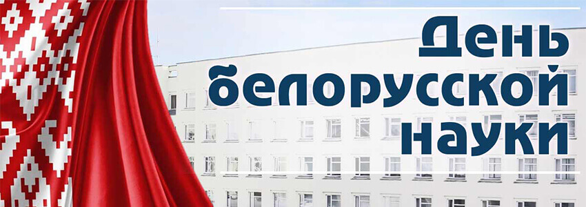 День белорусской науки!