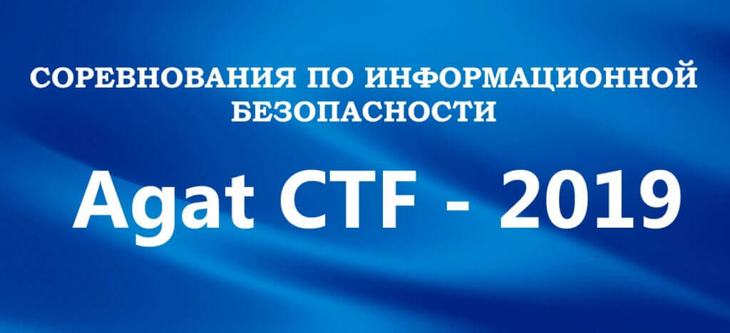 AGAT will run the 2nd contest “AgatCTF-2019” on the information security 