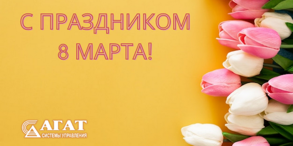 Дорогие наши женщины! С праздником 8 марта!