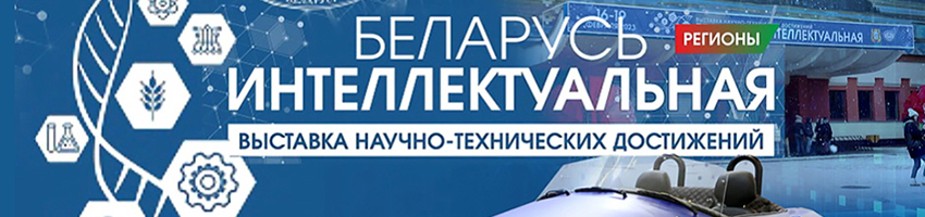 АГАТ на выставке «Беларусь Интеллектуальная –регионы»