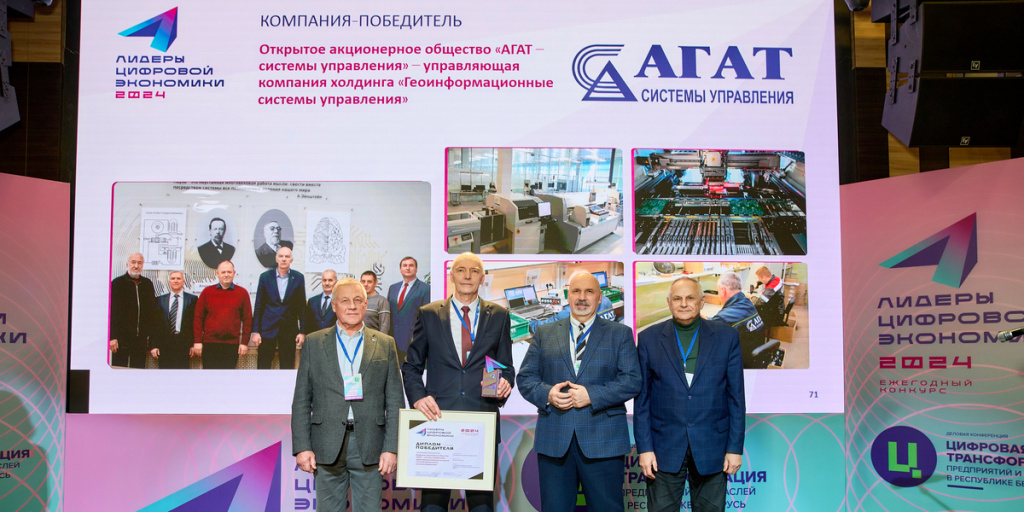 The Open Joint Stock Company “AGAT-Control Systems” – Managing Company of “Geoinformation Control Systems” Holding is ranked number one of the digital economy leaders. 