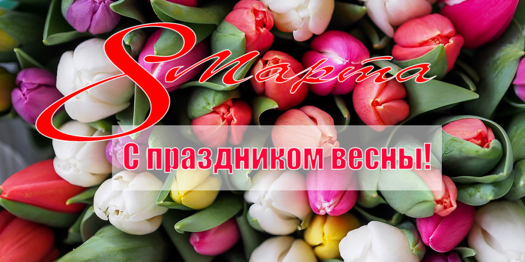 Поздравляем с праздником весны!