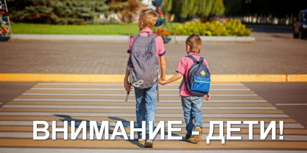 Внимание – дети!