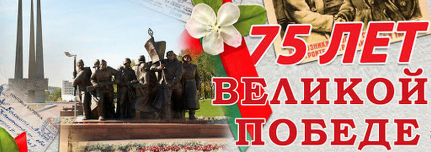 Поздравляем с 75-летием Победы в Великой Отечественной войне!