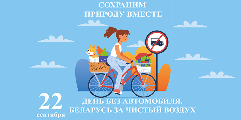 В Беларуси пройдет День без автомобиля. Присоединяйтесь! 