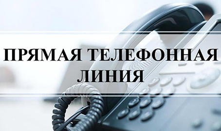 Прямая телефонная линия