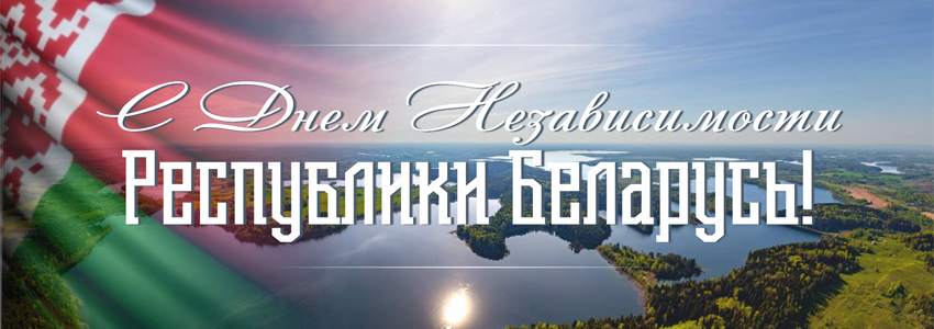 День Независимости Республики Беларусь!
