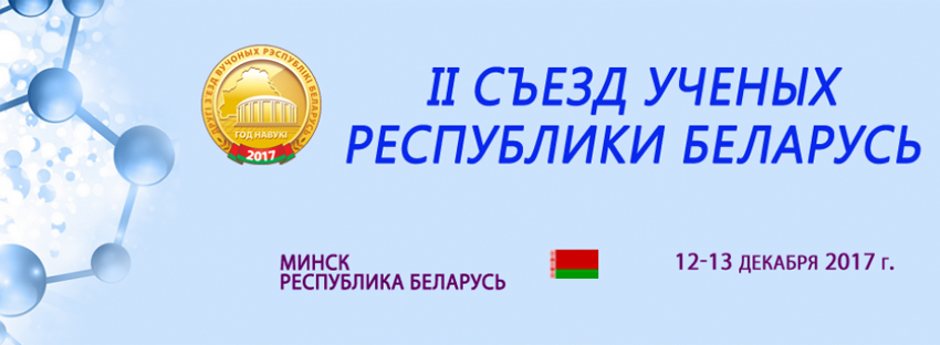 OJSC “AGAT – Control Systems” took part in the 2-nd Convention of Belarusian Scientists