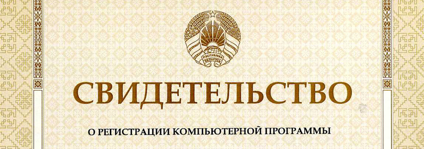 Software Certificate is registered in the Republic of Belarus 