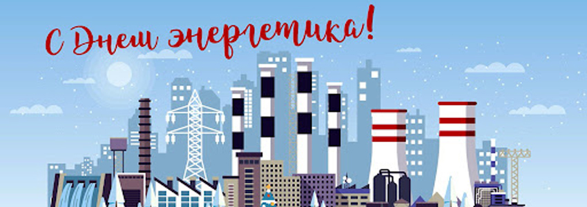 С Днем энергетика!