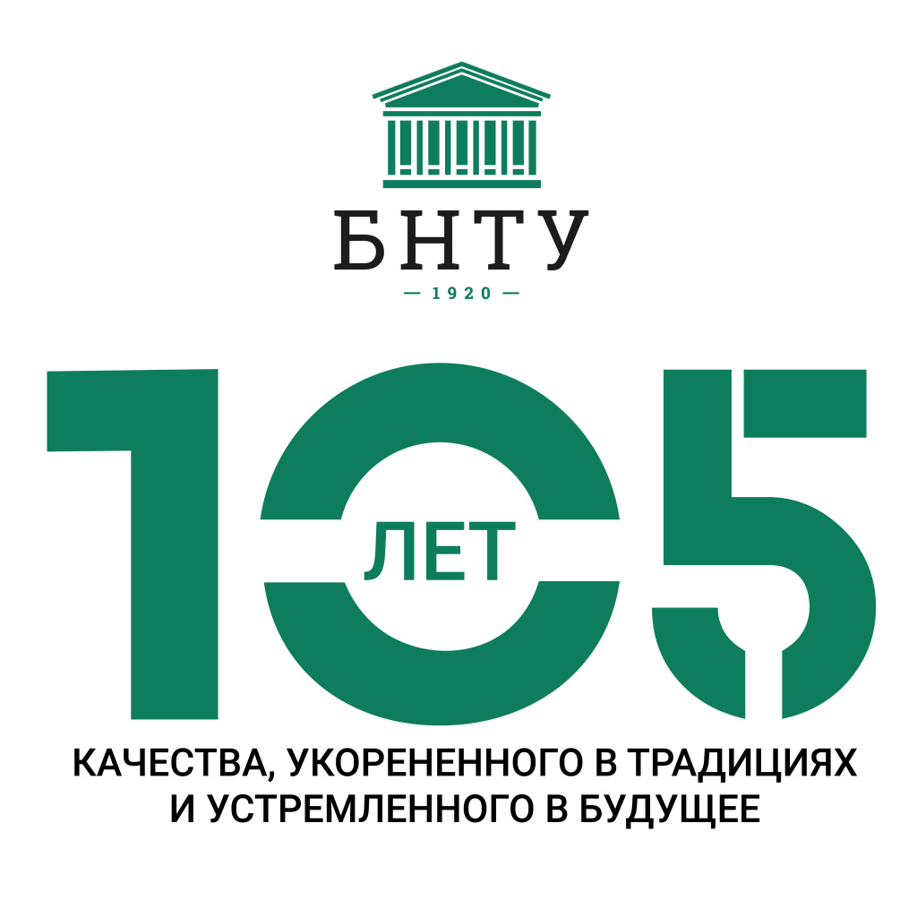 БНТУ 105 лет