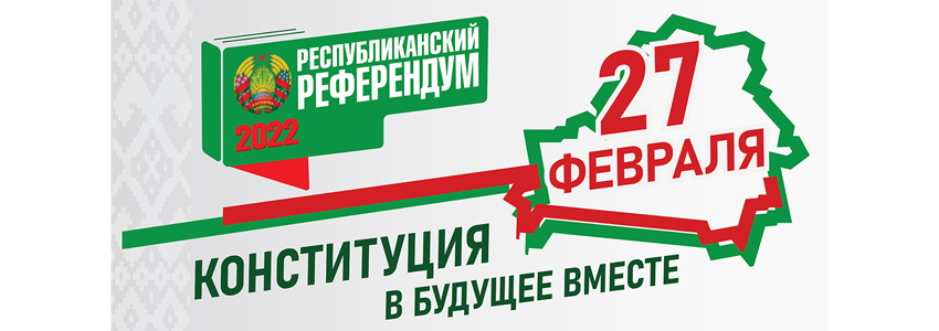 27 февраля состоится референдум по вопросу внесения изменений и дополнений в Конституцию Республики Беларусь
