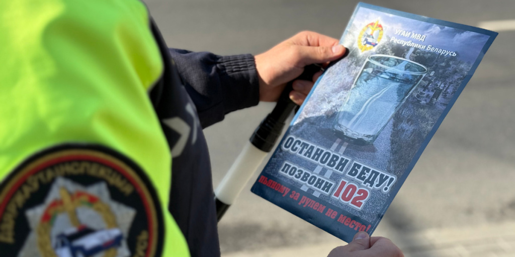 «Трезвость — норма на дороге!»