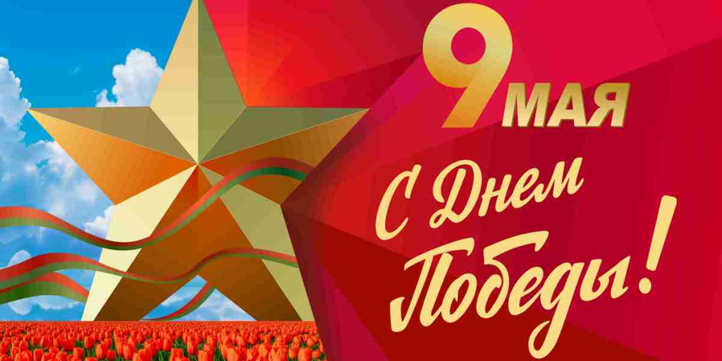 Поздравляем с Днём Победы!