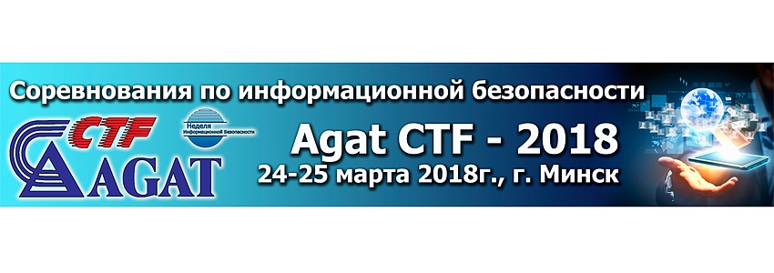 We plan to run the first contest (“AgatCTF-2018”) on the information security in OJSC “AGAT – Control Systems”