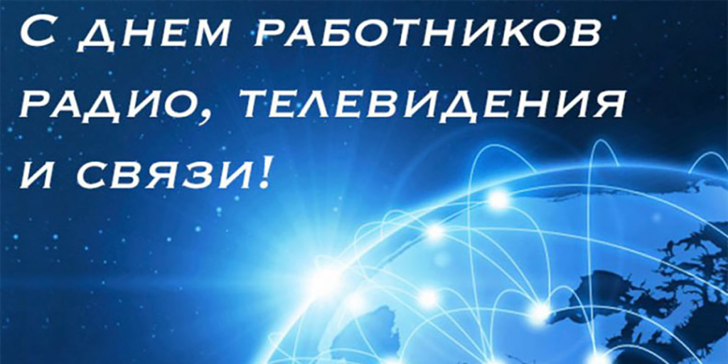 С днём работников радио, телевидения и связи!
