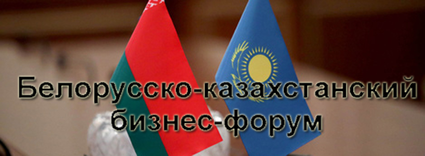 OJSC “AGAT – Control Systems” took part in Belarus-Kazakhstan Business Forum