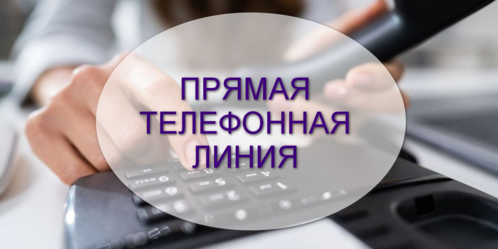 Прямая телефонная линия