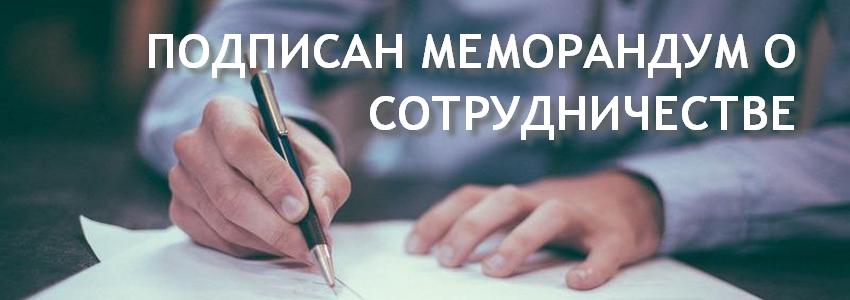 Подписан меморандум о сотрудничестве с компанией «ИнноТех Солюшнс»