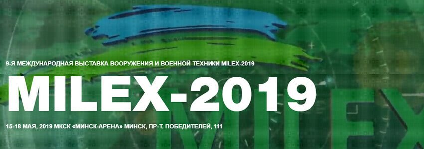 OJSC “AGAT – Control Systems” is inviting to attend the 9th International Exhibition of Armament and Military Technology – “MILEX-2019”