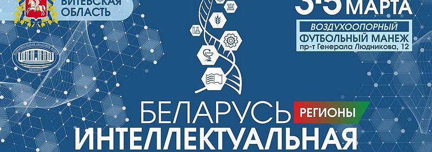 АГАТ принимает участие в выставке «Беларусь Интеллектуальная-регионы» в Витебске