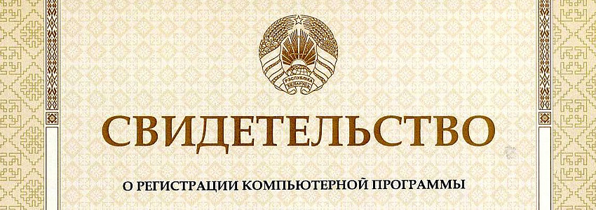 Получено свидетельство Республики Беларусь о регистрации компьютерной программы