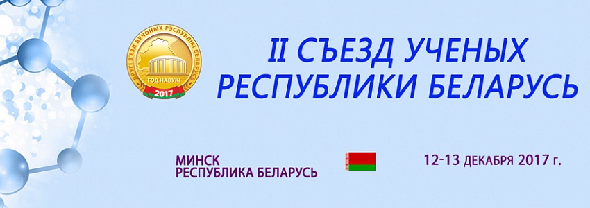 ОАО «АГАТ-системы управления» приняло участие в работе II-го Съезда ученых Республики Беларусь
