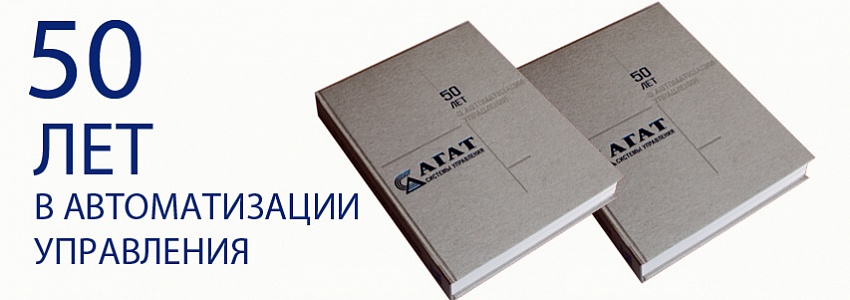Выпущена книга, посвященная 50-летнему юбилею ОАО «АГАТ-системы управления»