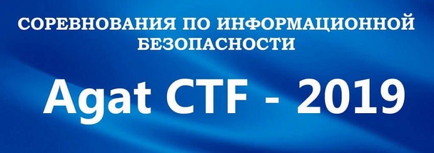 В ОАО «АГАТ-системы управления» пройдут вторые соревнования по информационной безопасности «AgatCTF-2019»