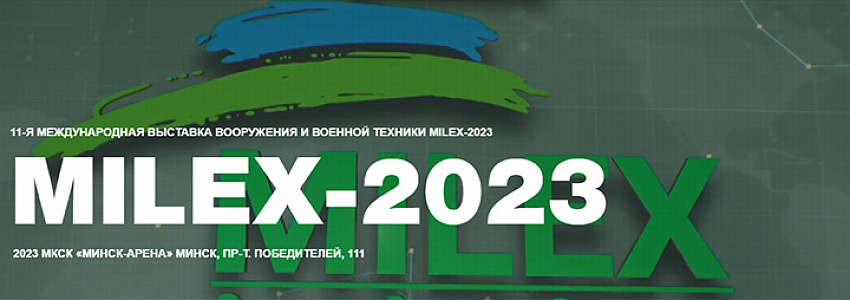 АГАТ примет участие в выставке «MILEX-2023»