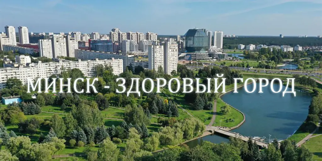 Участие в проекте «Минск-здоровый город»