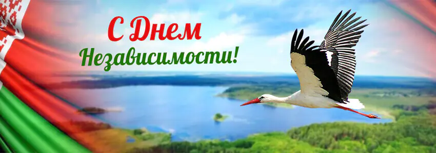 День Независимости Республики Беларусь!