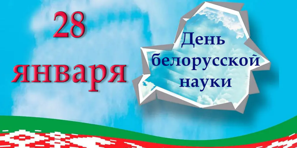 С Днем белорусской науки!