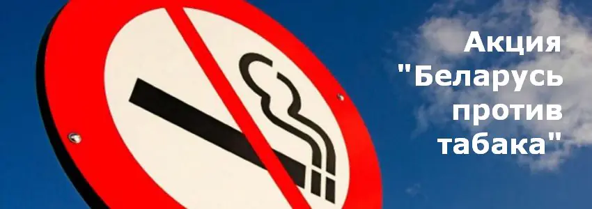Информационно-образовательная акция «Беларусь против табака»