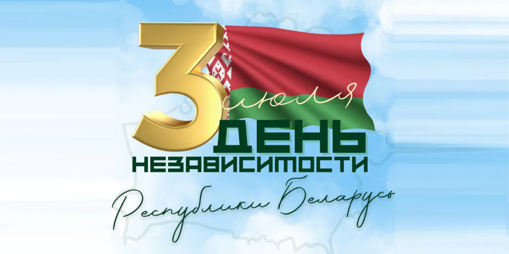 С Днем Независимости Республики Беларусь!