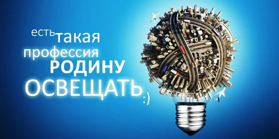 Поздравляем с днём энергетика!