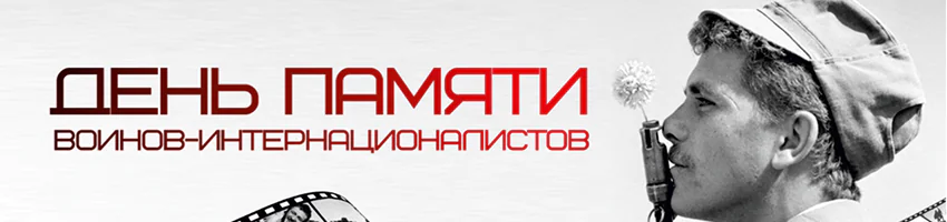 День памяти воинов-интернационалистов