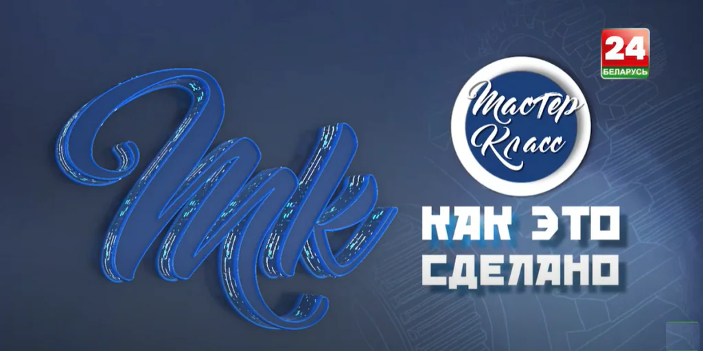 Программа "Мастер-класс: как это сделано?" в гостях у АГАТа