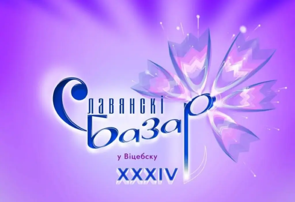 XXXIV Международный фестиваль искусств «Славянский базар в Витебске»