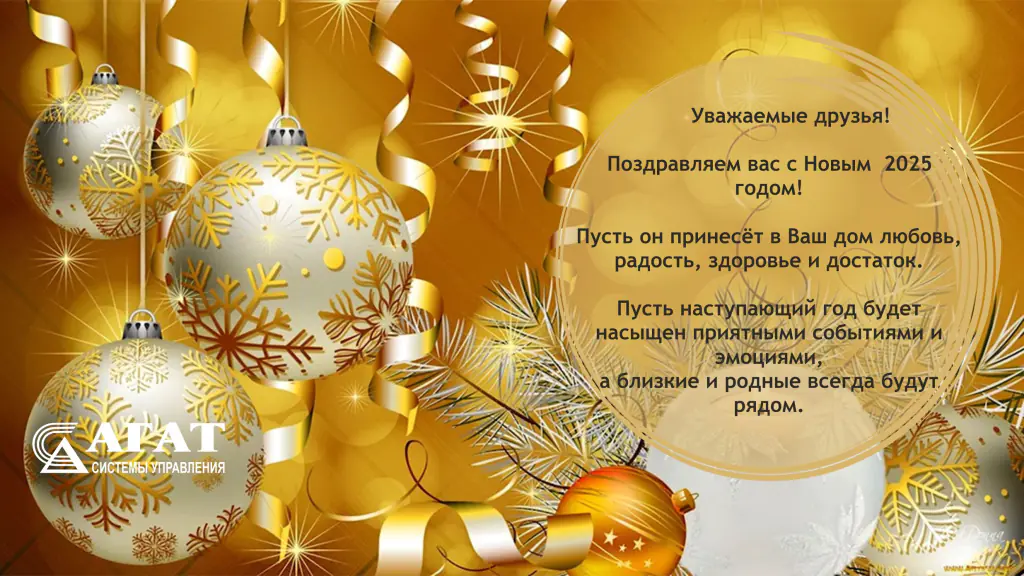 Поздравляем с Новым 2025 годом!