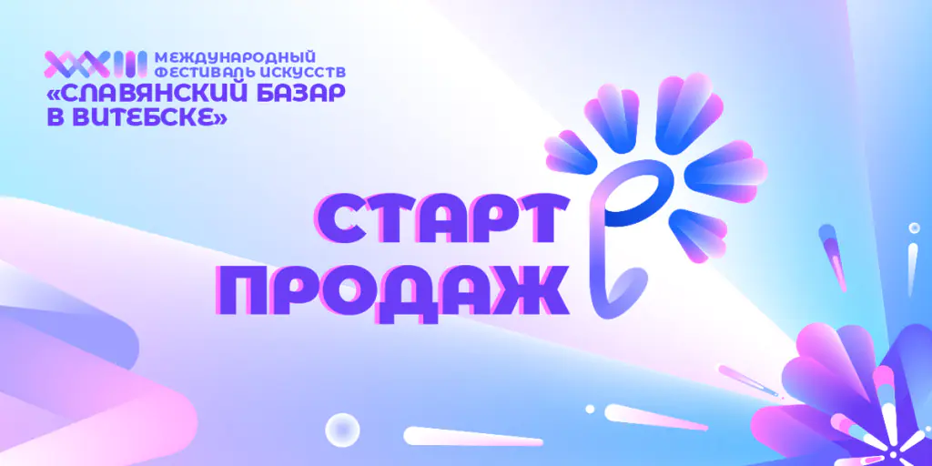 XXXIII Международный фестиваль искусств «Славянский базар в Витебске»