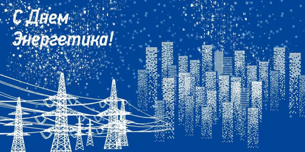 С ДНЕМ ЭНЕРГЕТИКА!