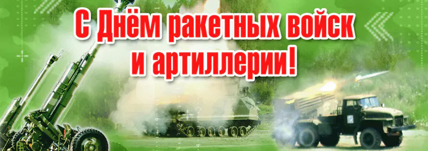 С Днем ракетных войск и артиллерии!