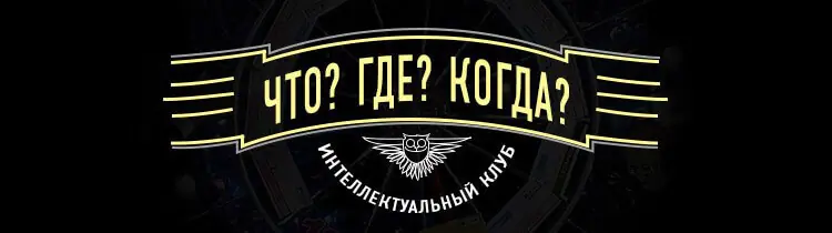The team of OJSC “AGAT – Control Systems” took part in the tournament “What? Where? When?” among IT-companies