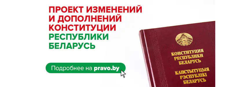 Всенародное обсуждение проекта изменений и дополнений Конституции Республики Беларусь