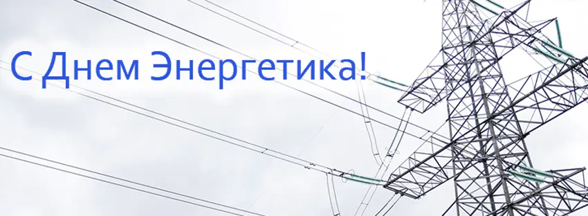 С днем энергетика!