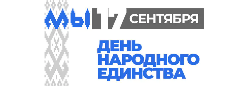 День народного единства!