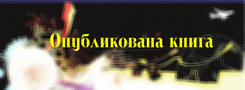 Опубликована книга «Новые методы и алгоритмы обработки радиолокационной информации. Триангуляция, юстировка, сглаживание и адаптация», авторами которой являются специалисты ОАО «АГАТ-системы управления»
