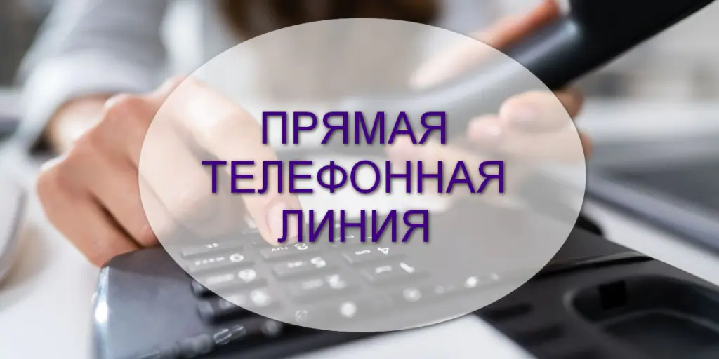 Прямая телефонная линия