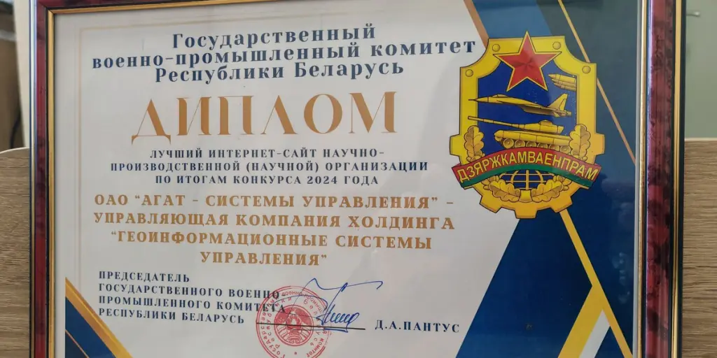 Сайт ОАО «АГАТ – системы управления» agat.by признан лучшим сайтом научно-производственной (научной) организации Госкомвоенпрома за 2024 год